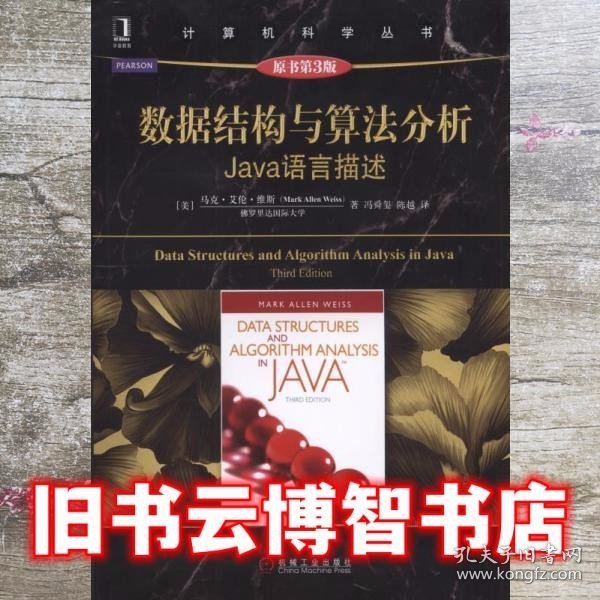 数据结构与算法分析：Java语言描述