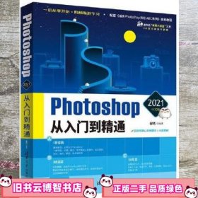 Photoshop 2021中文版从入门到精通 敬伟 清华大学出版社 9787302585190