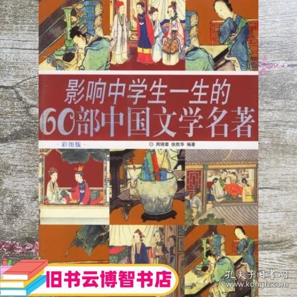 影响中学生一生的60部中国文学名著(彩图版)