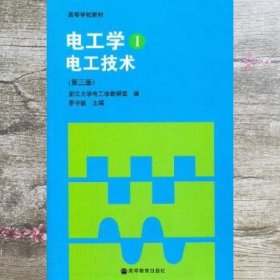 电工学Ⅰ电工技术第3版 罗守信 浙江大学电工学教研室 高等教育出版社 9787040045376