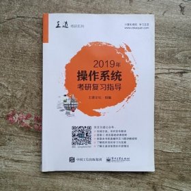 2019年操作系统考研复习指导