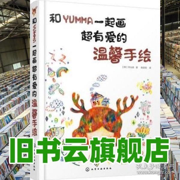 和YUMMA一起画超有爱的温馨手绘