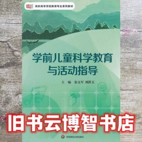 学前儿童科学教育与活动指导