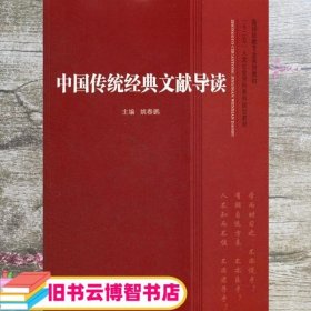 高师政教专业系列教材·“十二五”人文社会学科系列规划教材：中国传统经典文献导读