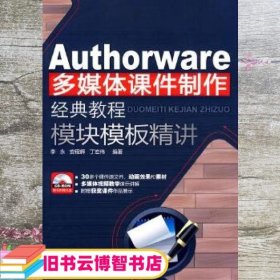 Authorware多媒体课件制作经典教程：模块模板精讲