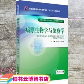 病原生物学与免疫学（全国高职高专临床医学专业“十三五”规划教材）