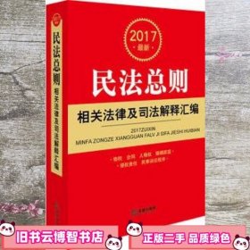 2017最新民法总则相关法律及司法解释汇编