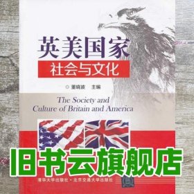 英美国家社会与文化