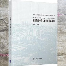 控制性详细规划 唐燕 清华大学出版社 9787302511250