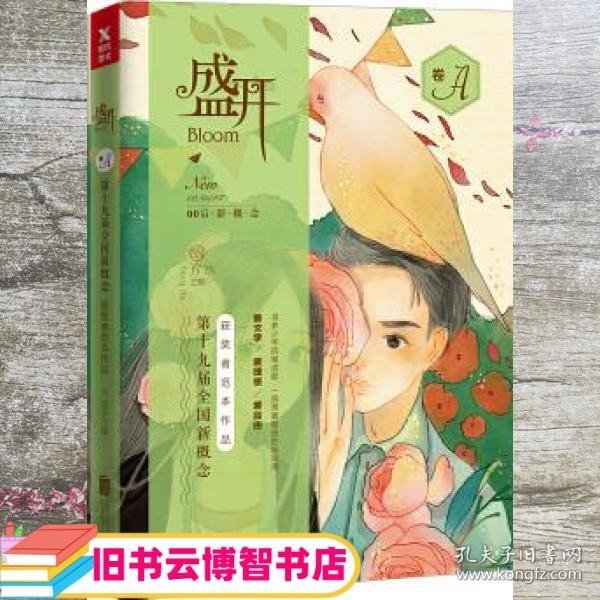 盛开. 第十九届全国新概念获奖者范本作品. A卷