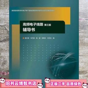 高频电子线路（第3版）辅导书/教育部高等学校电子电气基础课程教学指导分委员会推荐教材