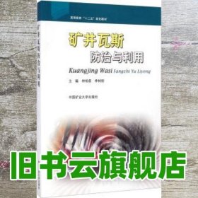 矿井瓦斯防治与利用/高等教育“十二五”规划教材