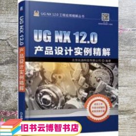 UGNX12.0产品设计实例精解