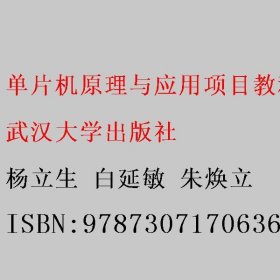 单片机原理与应用项目教程 C语言版 杨立生 白延敏 朱焕立 武汉大学出版社 9787307170636