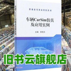 车辆CarSim仿真及应用实例 李茂月 冶金工业出版社 9787502460051