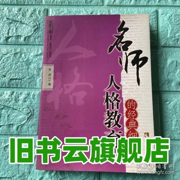 名师工程教育细节系列：名师人格教育的经典细节