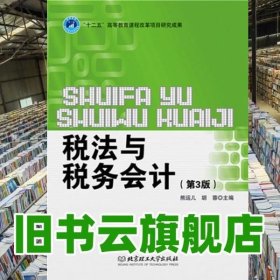 税法与税务会计 第三版 第3版 熊运儿 胡蓉 北京理工大学出版社 9787568207782