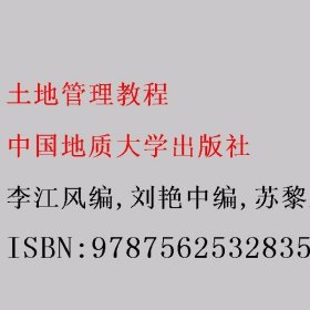 土地管理教程 李江风编/刘艳中编/苏黎兰编 中国地质大学出版社 9787562532835