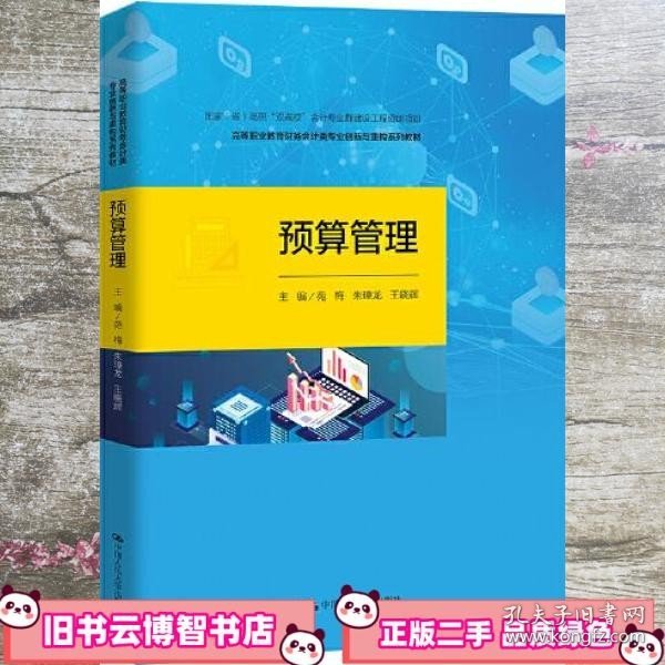 预算管理（国家（省）高职“双高校”会计专业群建设工程资助项目；高等职业教育财务会计类专业创新与重构系列教材）