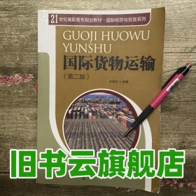 国际货物运输 第二版第2版 许明月 中国人民大学出版社 9787300145990
