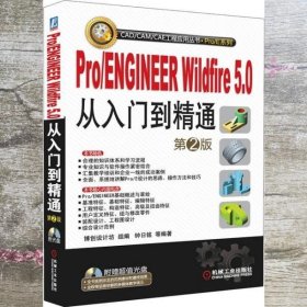 Pro/ENGINEER Wildfire5.0从入门到精通