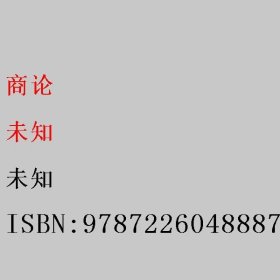 商论 任重编著 甘肃人民出版社 9787226048887