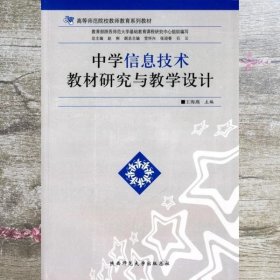 中学信息技术教材研究与教学设计/高等师范院校教师教育系列教材