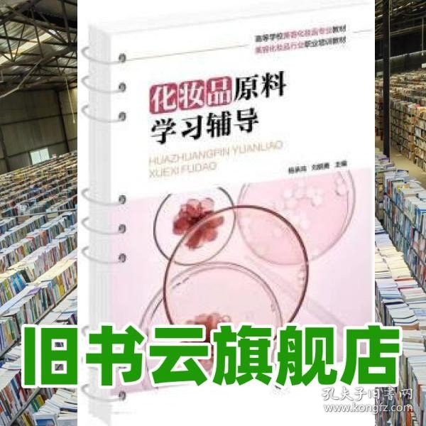 化妆品原料学习辅导（杨承鸿）