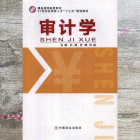 审计学 石娟 杜娟 中国商业出版社 9787520803526