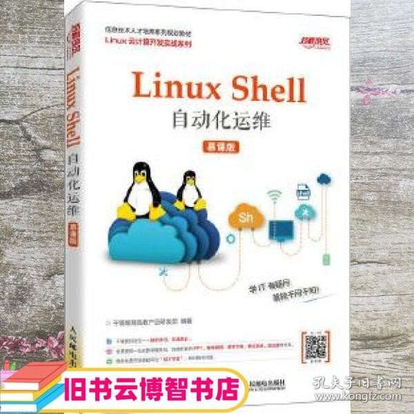 Linux Shell自动化运维（慕课版）