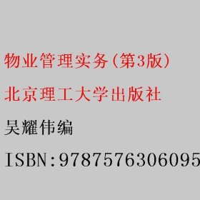 物业管理实务(第3版) 吴耀伟编 北京理工大学出版社 9787576306095