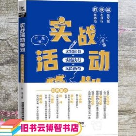 实战活动策划：文案准备+实施执行+风险防范