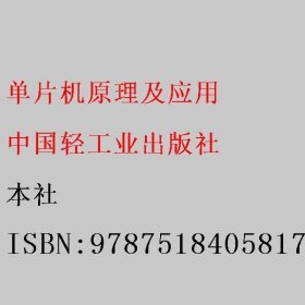 单片机原理及应用 本社 中国轻工业出版社 9787518405817