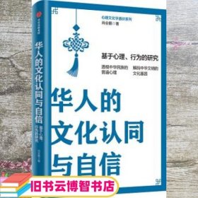 华人的文化认同与自信：基于心理、行为的研究