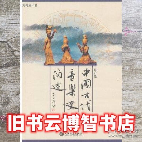 中国古代音乐史简述