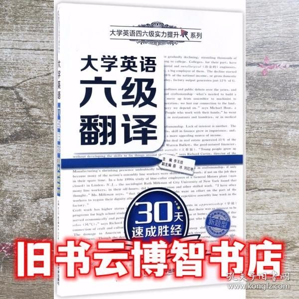 大学英语六级翻译30天速成胜经/大学英语四六级实力提升系列