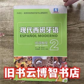 现代西班牙语系列·外研社·高等院校西班牙语专业课程教材：现代西班牙语阅读教程2