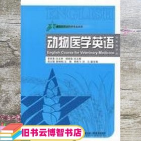 新世纪农业科学专业英语：动物医学英语