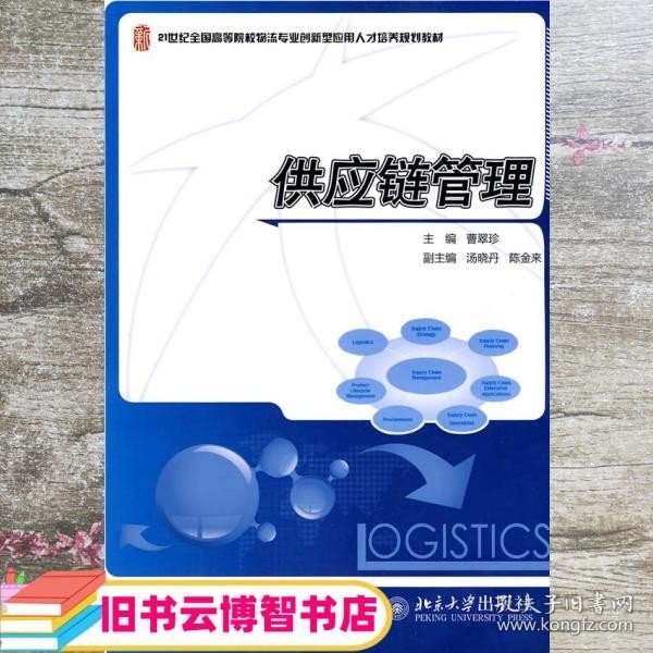 供应链管理/21世纪全国高等院校物流专业创新型应用人才培养规划教材