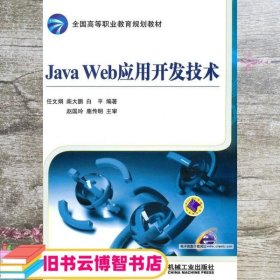 Java Web应用开发技术