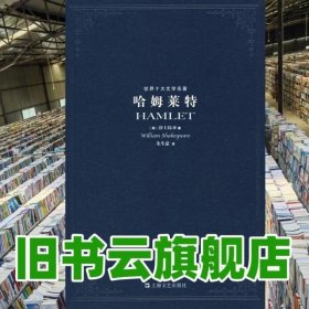 哈姆莱特 世界十大文学名著 莎士比士 朱生豪 上海文9787532132010