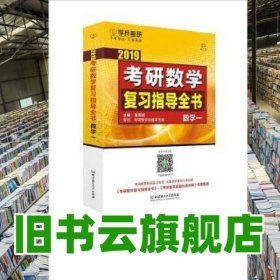 考研数学复习指导全书 张同斌 北京理工大学出版社 9787568223652