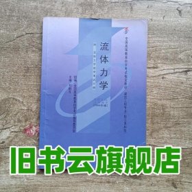 课程代码3347流体力学2006年版 刘鹤年 武汉大学出版社 9787307049291