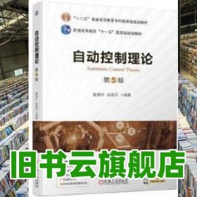 Automatic control theory 夏德钤 翁贻方编著 机械工业出版社 9787111723202