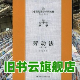 劳动法 第二版第2版 关怀 中国人民大学出版社 9787300063515