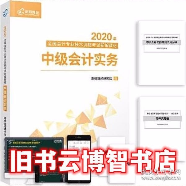 2020新版中级会计职称教材高顿中级新编教材中级会计实务考试赠速记手册历年真题卷题库（共3本）