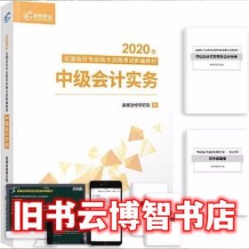 2020新版中级会计职称教材高顿中级新编教材中级会计实务考试赠速记手册历年真题卷题库（共3本）