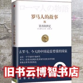 罗马人的故事9 贤君的世纪 【日】盐野七生 计丽屏 中信出版社 9787508636108