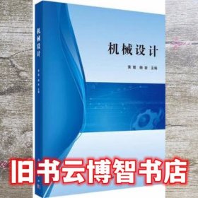 机械设计 黄霞 杨岩 科学出版社9787030563484