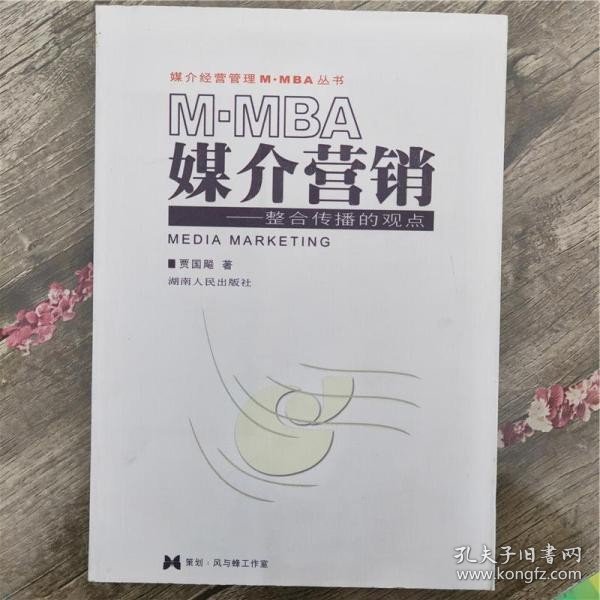 媒介营销：整合传播的观点——媒介经营管理M·MBA丛书